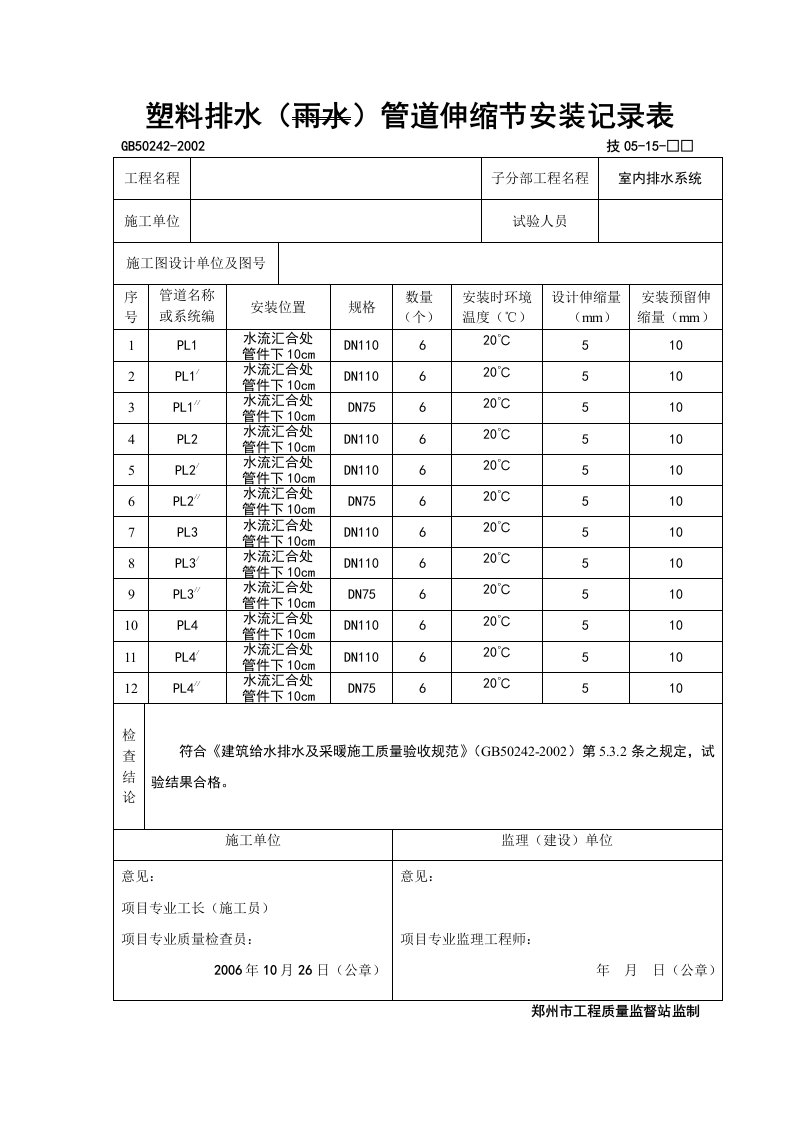 建筑资料-塑料排水雨水管道伸缩节安装记录表