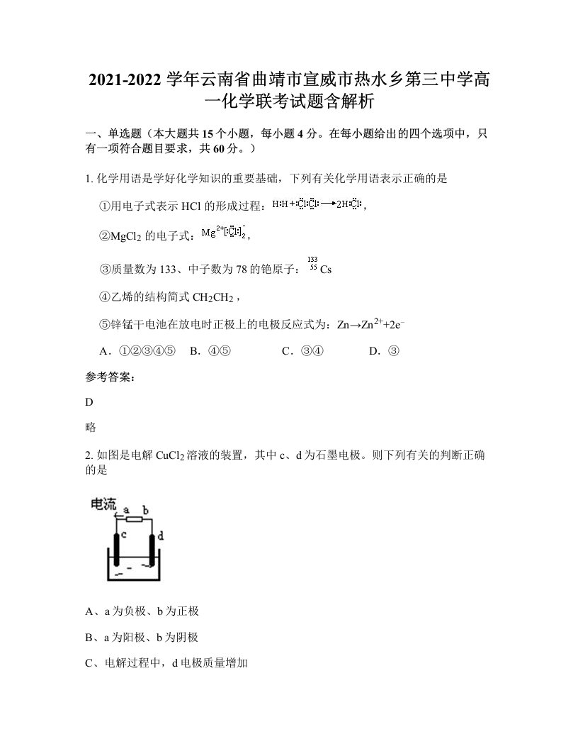 2021-2022学年云南省曲靖市宣威市热水乡第三中学高一化学联考试题含解析