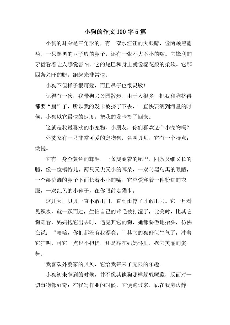 小狗的作文100字5篇