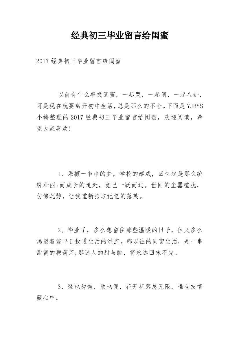 经典初三毕业留言给闺蜜_1