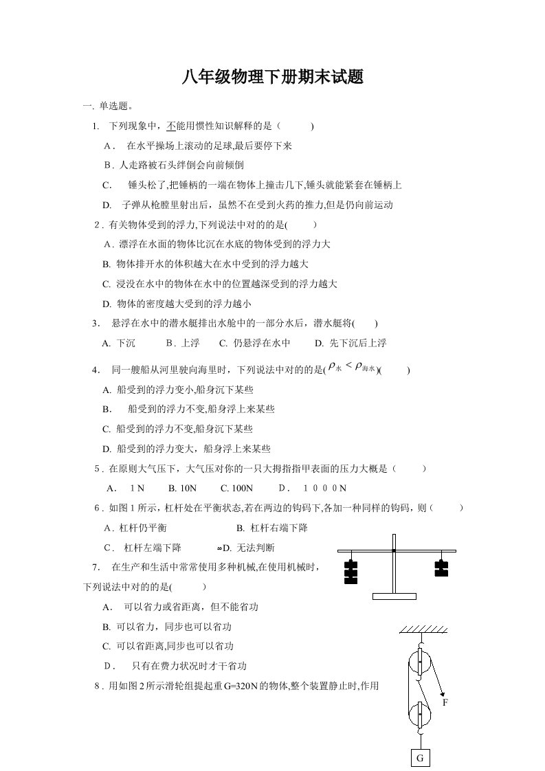 八年级物理下册期末试题二(有答案)