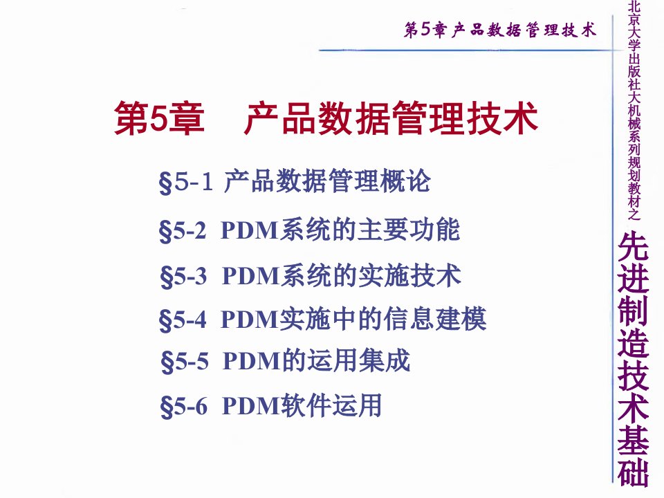 先进制造技术基础5章节产品数据管理技术ppt课件