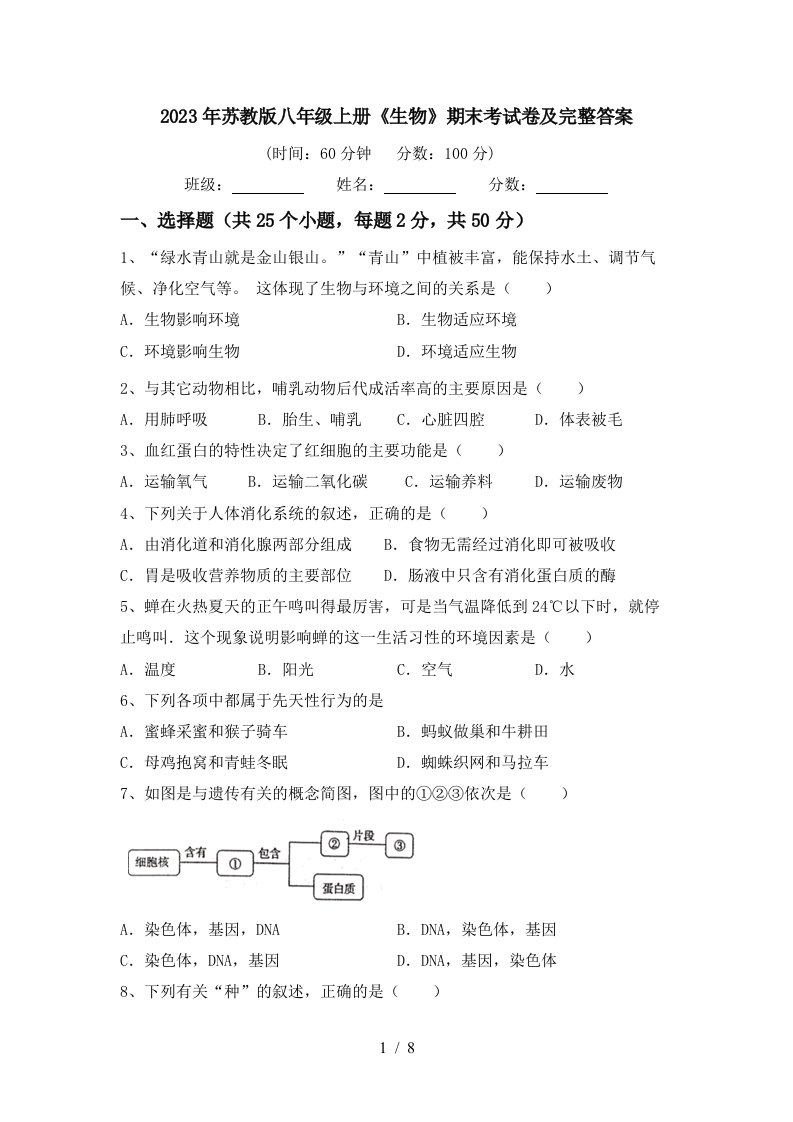 2023年苏教版八年级上册《生物》期末考试卷及完整答案