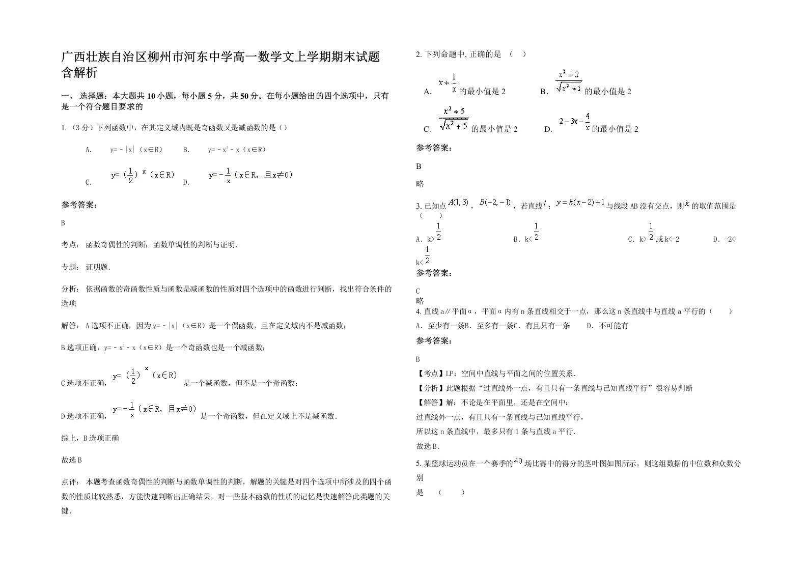 广西壮族自治区柳州市河东中学高一数学文上学期期末试题含解析