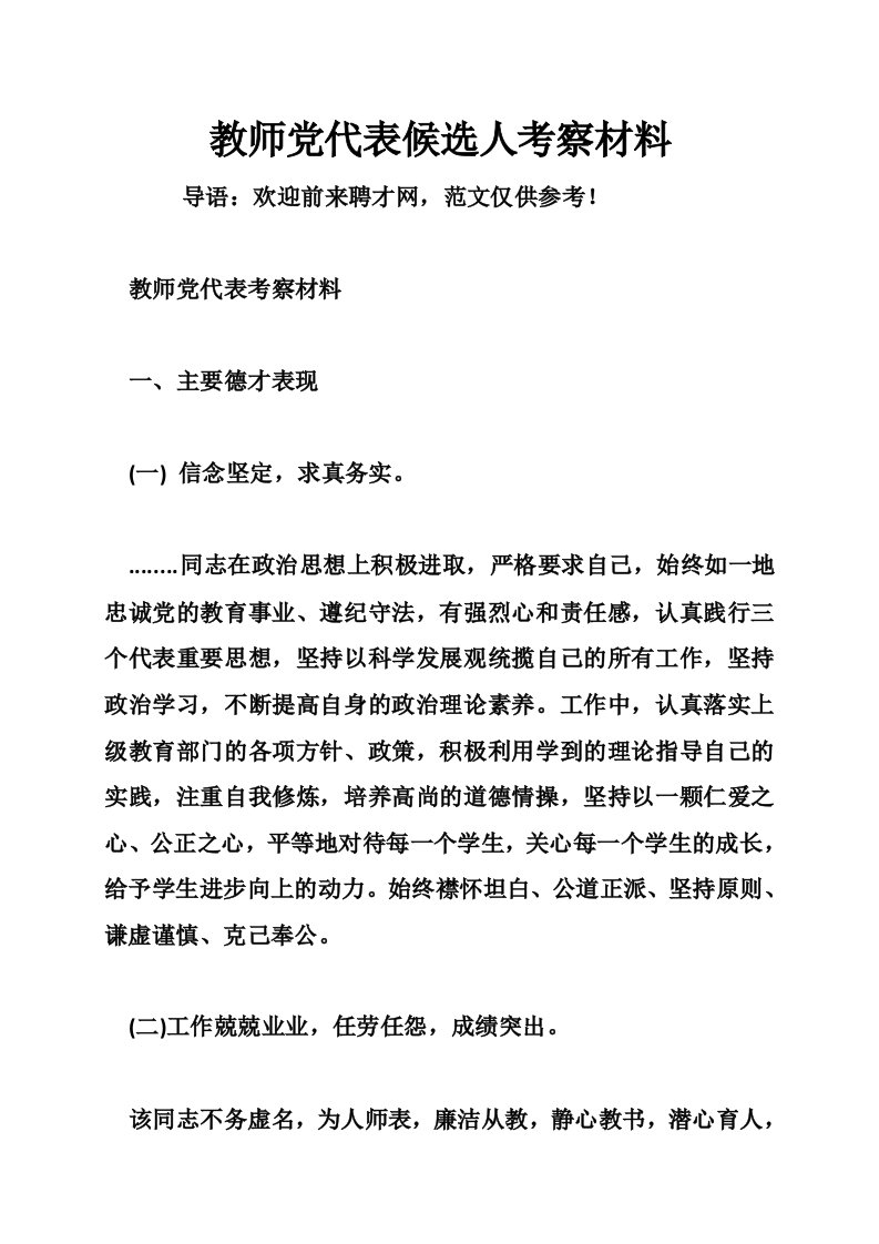 教师党代表候选人考察材料