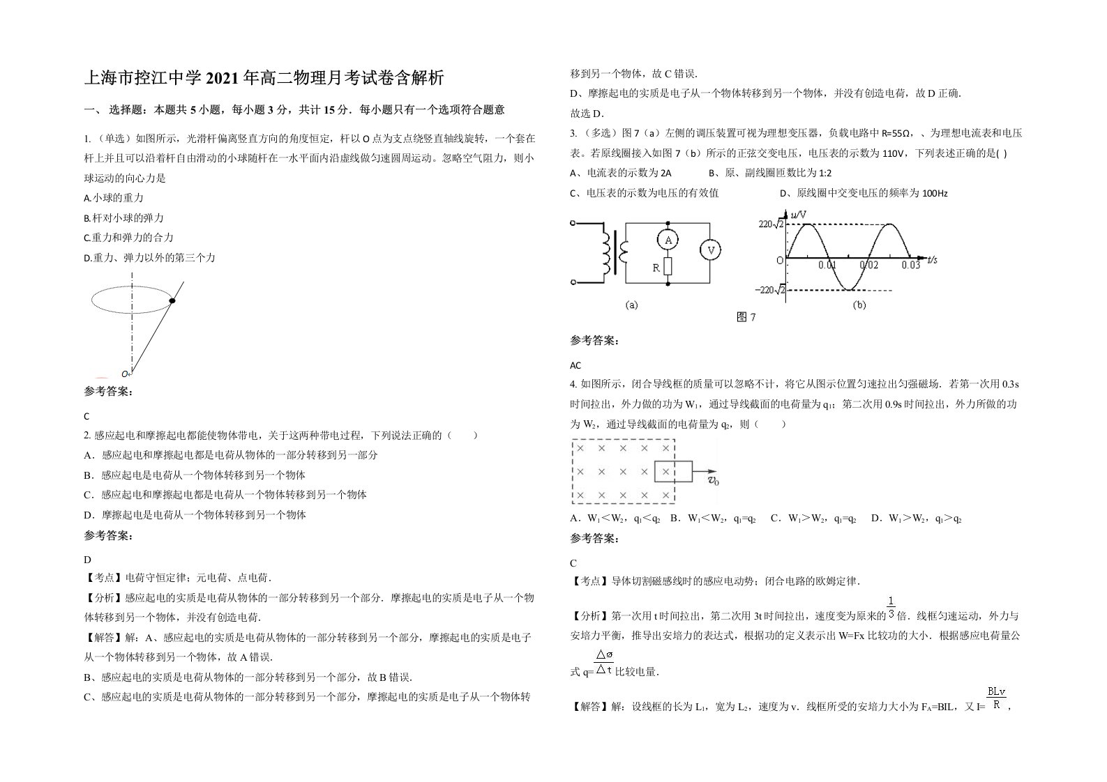 上海市控江中学2021年高二物理月考试卷含解析