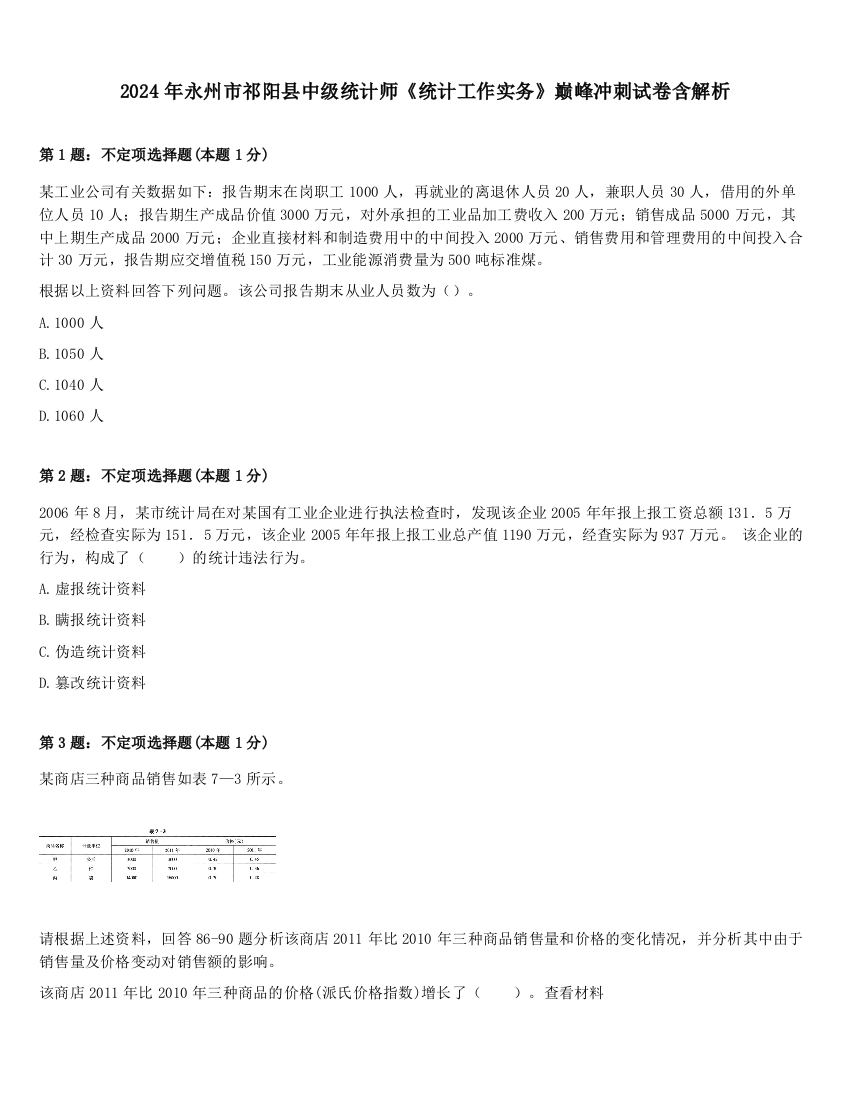 2024年永州市祁阳县中级统计师《统计工作实务》巅峰冲刺试卷含解析