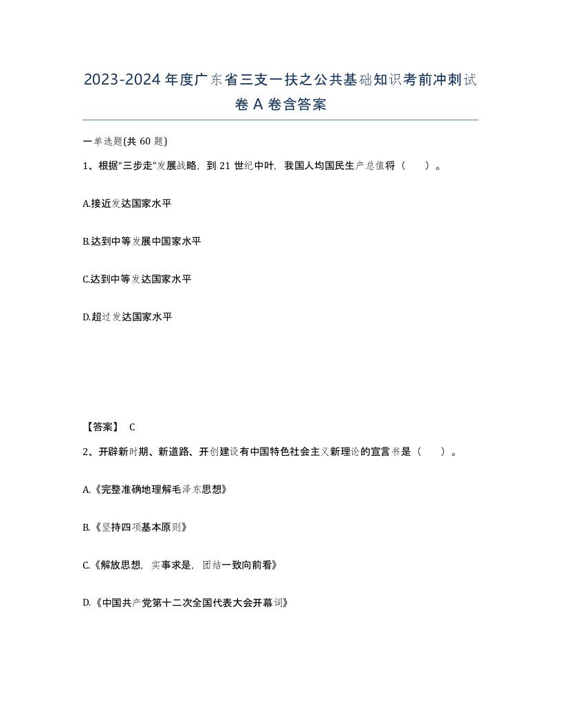 2023-2024年度广东省三支一扶之公共基础知识考前冲刺试卷A卷含答案