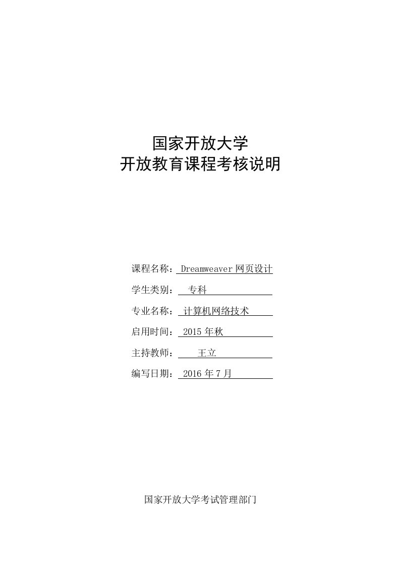 国家开放大学课程考核说明“专科”Dreamweaver网页设计