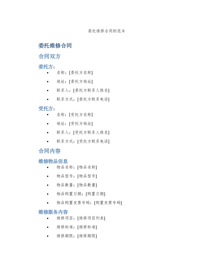 委托维修合同的范本