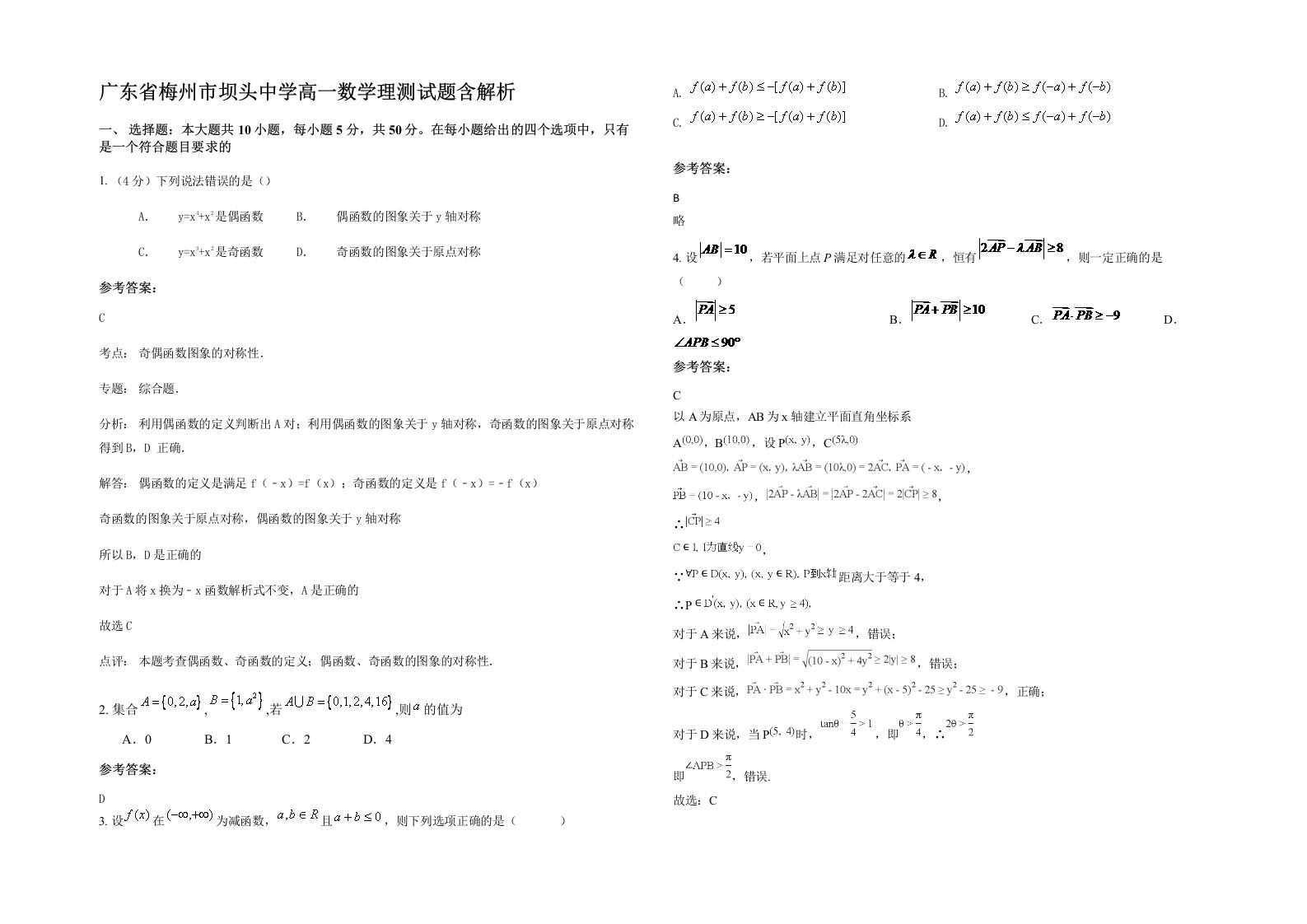 广东省梅州市坝头中学高一数学理测试题含解析