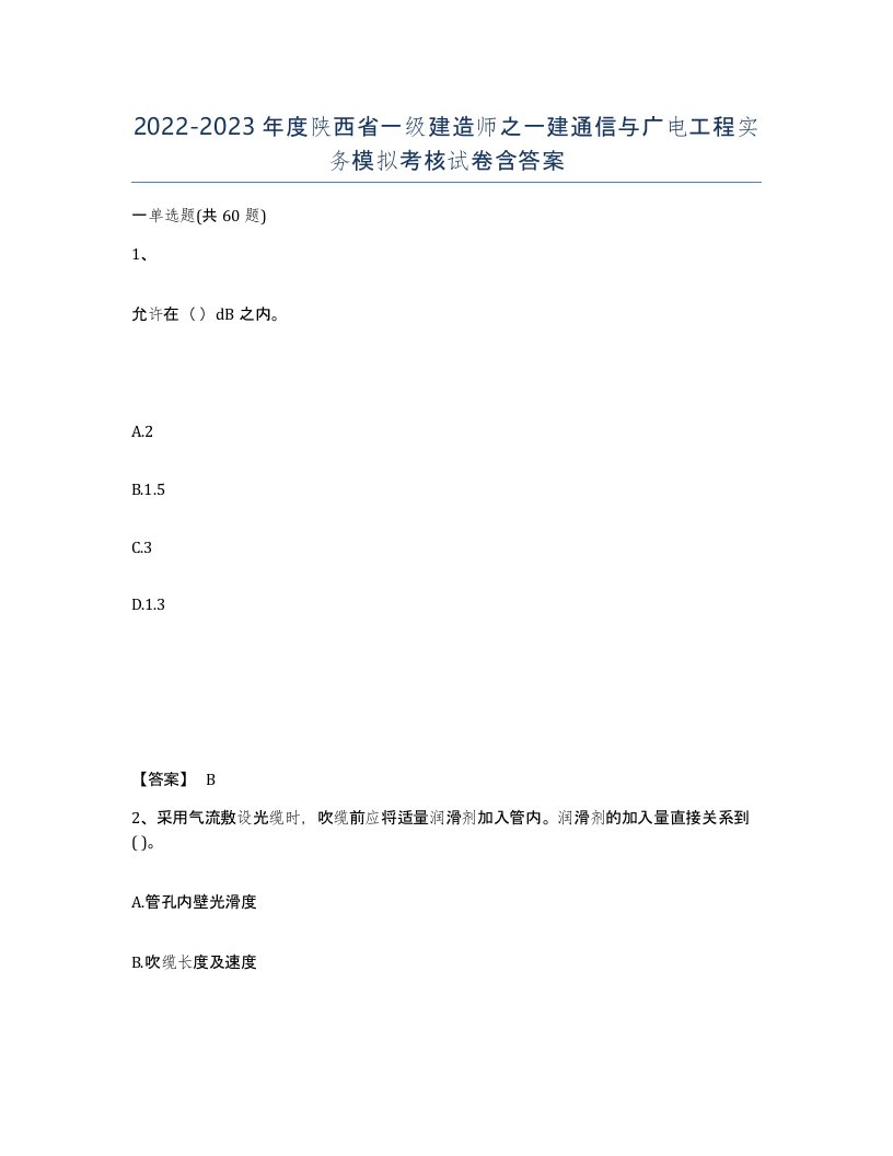 2022-2023年度陕西省一级建造师之一建通信与广电工程实务模拟考核试卷含答案