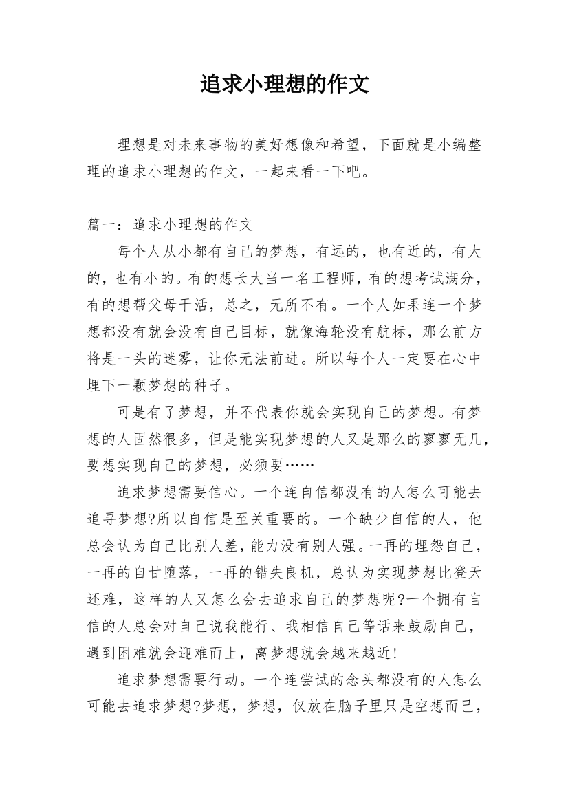 追求小理想的作文