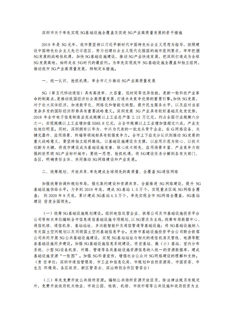 深圳关于率先实现5G基础设施全覆盖及促进5G产业高质量发展的若干措施