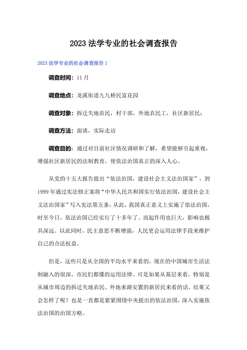 2023法学专业的社会调查报告