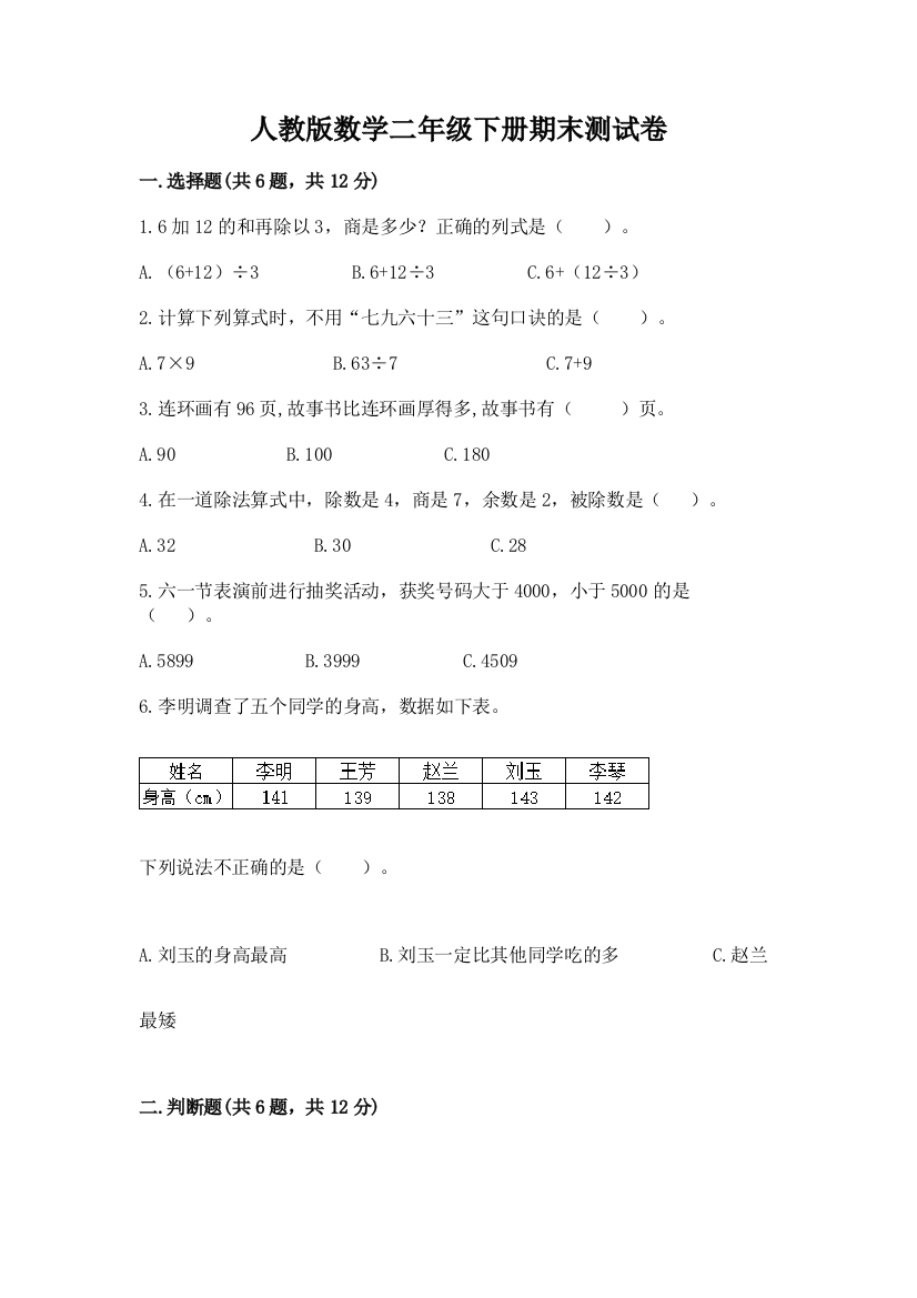 人教版数学二年级下册期末测试卷附解析答案