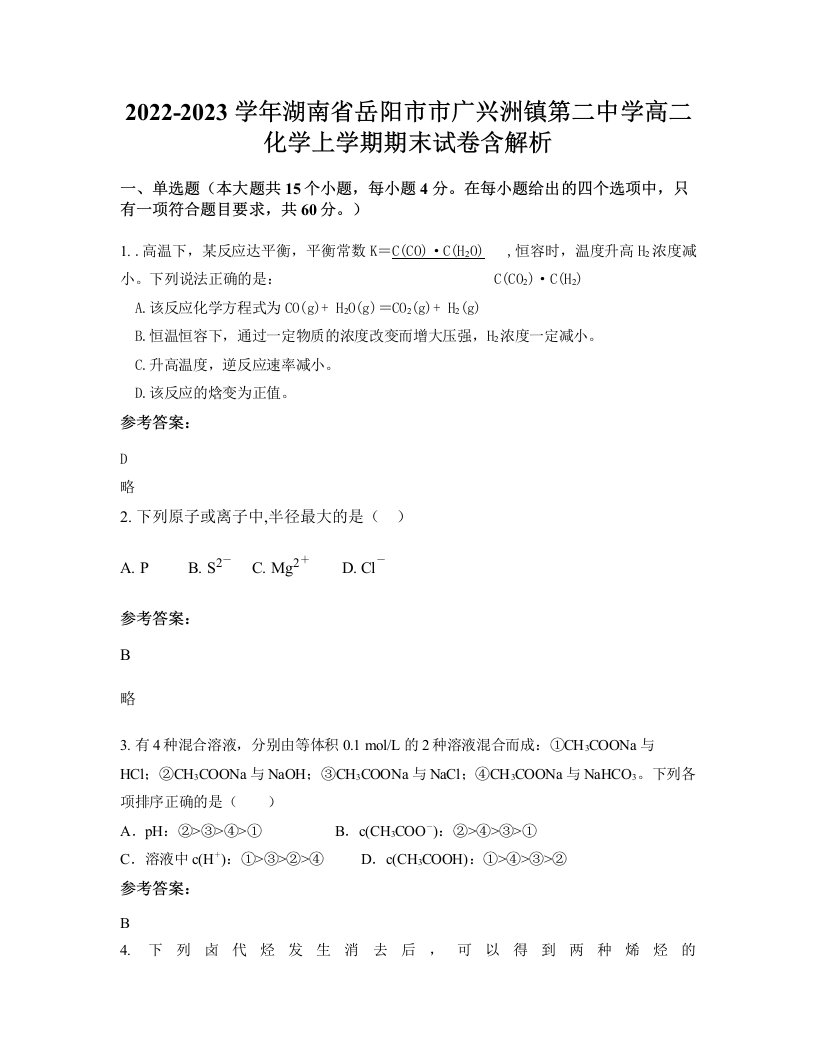 2022-2023学年湖南省岳阳市市广兴洲镇第二中学高二化学上学期期末试卷含解析