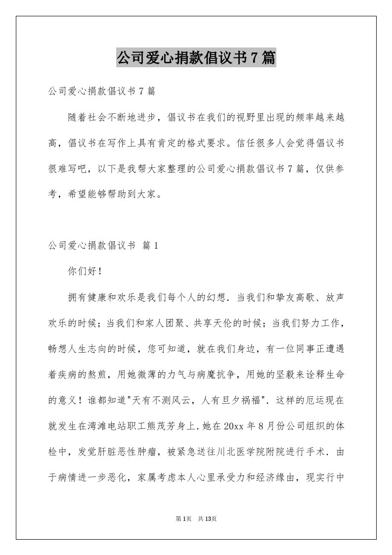 公司爱心捐款倡议书7篇