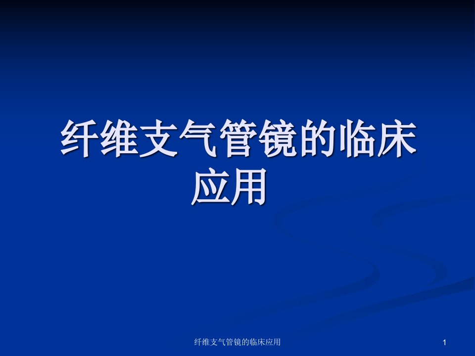 纤维支气管镜的临床应用课件