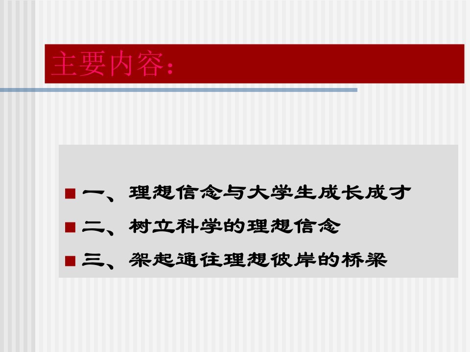 思想道德修养与法律基础课程多媒体课件第一章追求远大理想坚定崇高信念