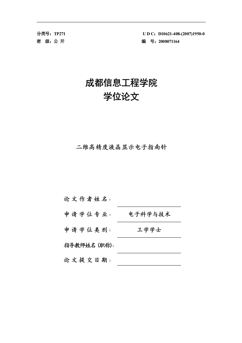 大学毕业论文-—二维高精度液晶显示电子指南针