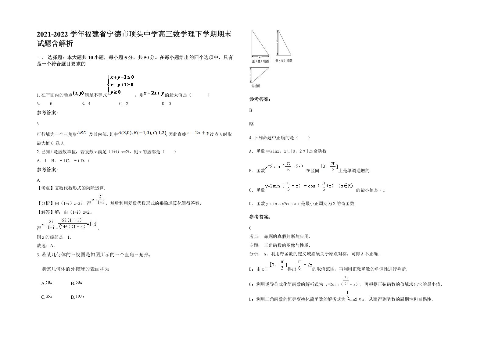 2021-2022学年福建省宁德市顶头中学高三数学理下学期期末试题含解析