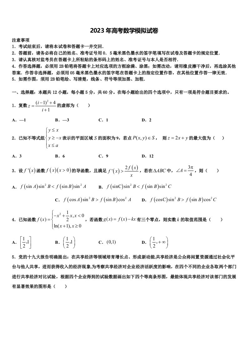 2023届河北省唐山市唐山第一中学高三第一次调研测试数学试卷含解析