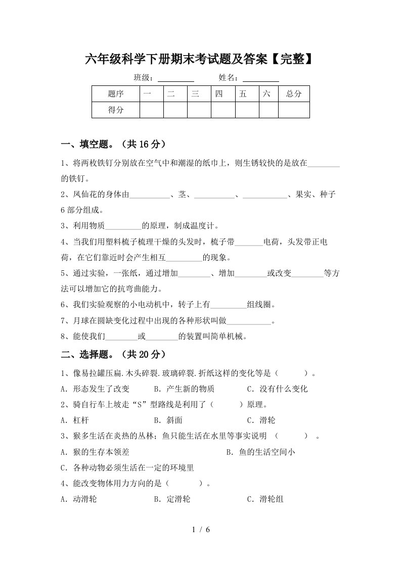 六年级科学下册期末考试题及答案完整