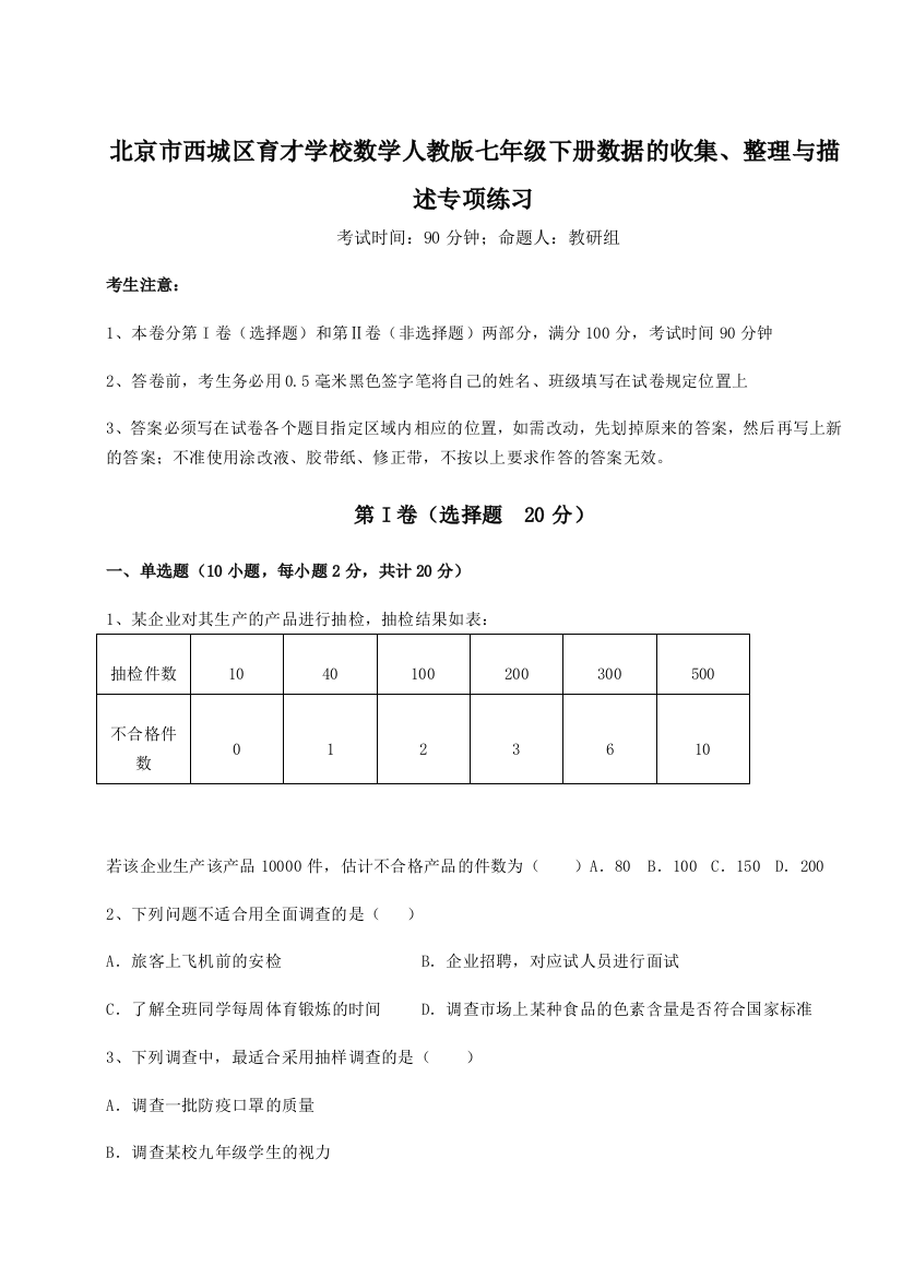 考点解析北京市西城区育才学校数学人教版七年级下册数据的收集、整理与描述专项练习试卷（详解版）