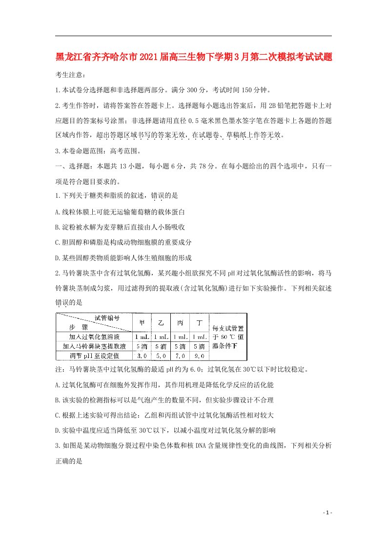 黑龙江省齐齐哈尔市2021届高三生物下学期3月第二次模拟考试试题