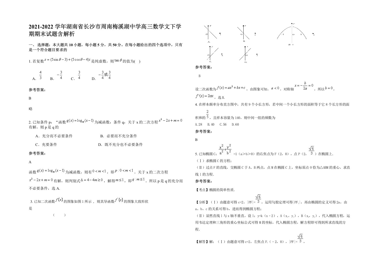 2021-2022学年湖南省长沙市周南梅溪湖中学高三数学文下学期期末试题含解析