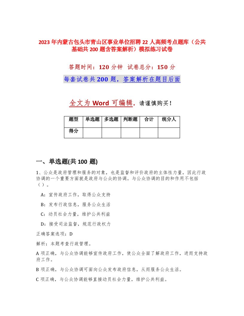 2023年内蒙古包头市青山区事业单位招聘22人高频考点题库公共基础共200题含答案解析模拟练习试卷