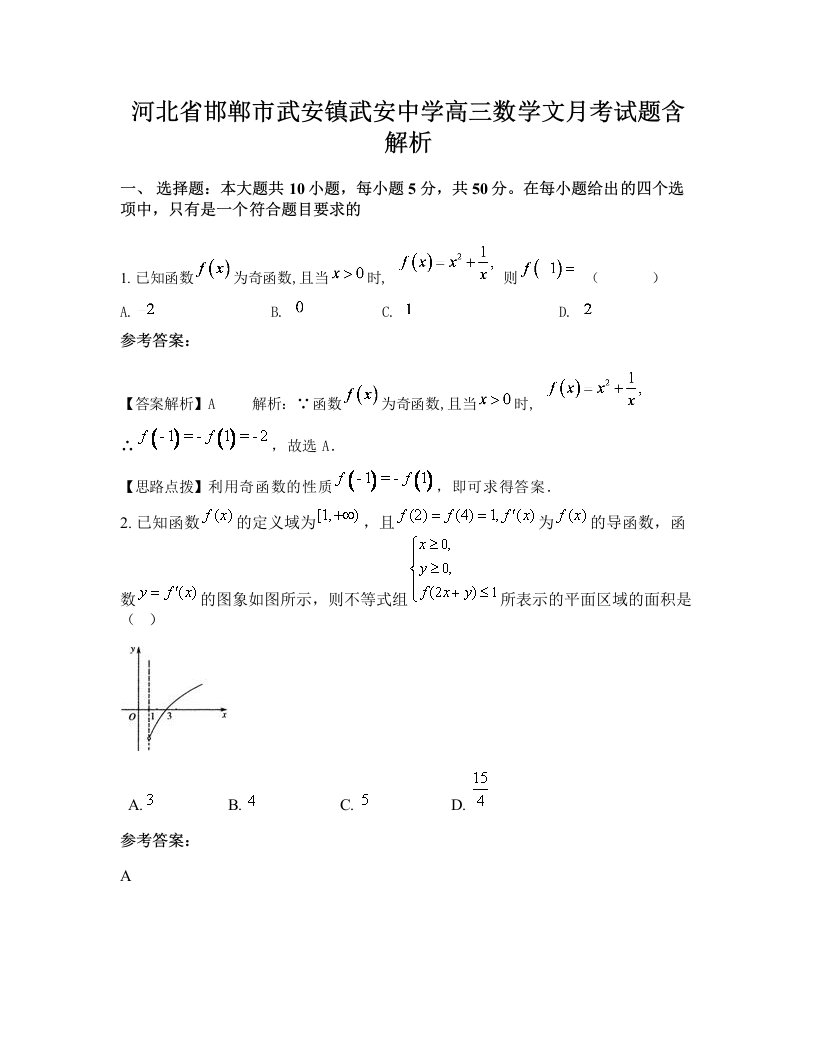 河北省邯郸市武安镇武安中学高三数学文月考试题含解析