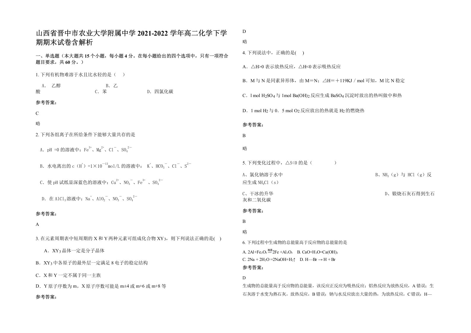 山西省晋中市农业大学附属中学2021-2022学年高二化学下学期期末试卷含解析