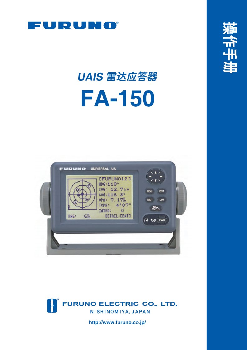 FA150古野AIS中文操作说明书