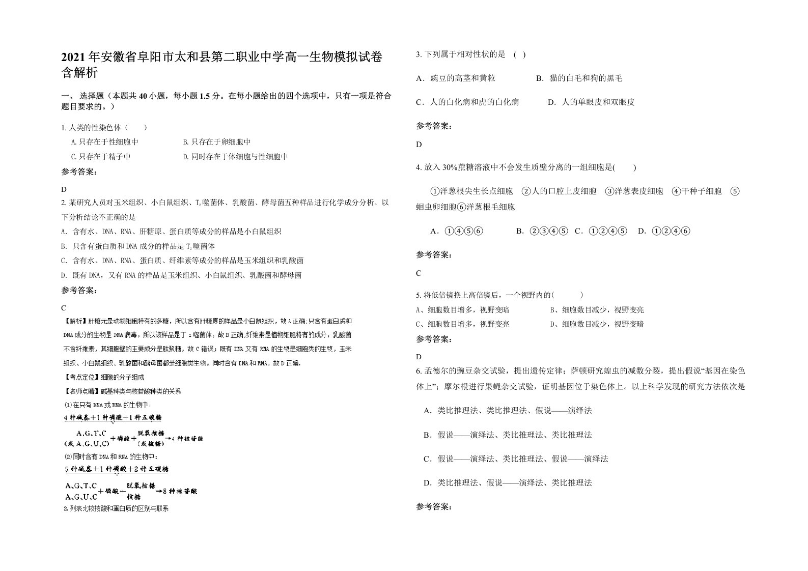 2021年安徽省阜阳市太和县第二职业中学高一生物模拟试卷含解析