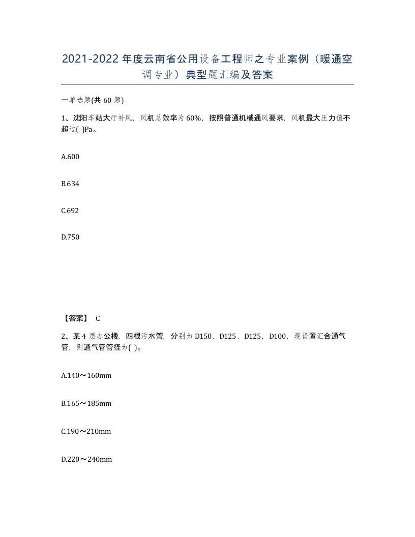 2021-2022年度云南省公用设备工程师之专业案例暖通空调专业典型题汇编及答案