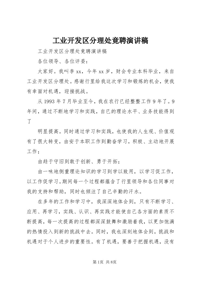 工业开发区分理处竟聘演讲稿