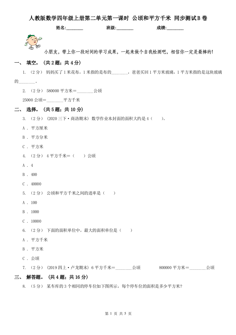 人教版数学四年级上册第二单元第一课时-公顷和平方千米-同步测试B卷