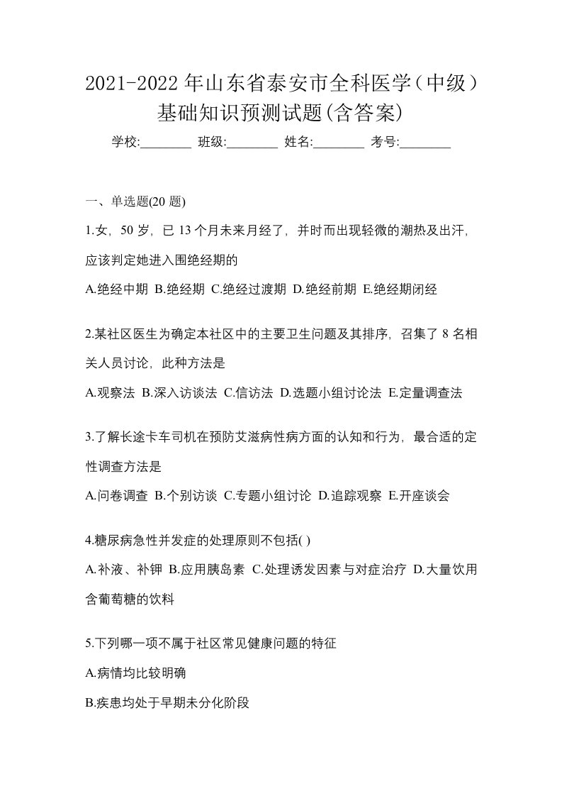 2021-2022年山东省泰安市全科医学中级基础知识预测试题含答案