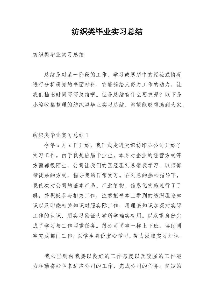 纺织类毕业实习总结