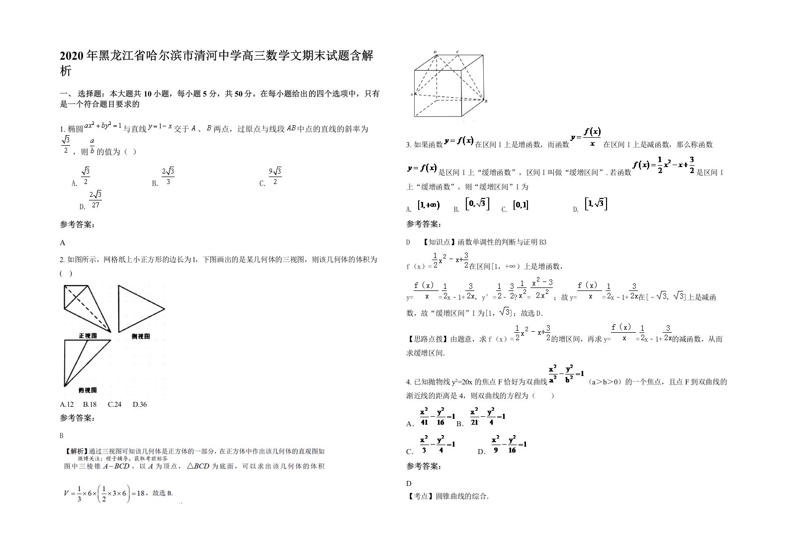 2020年黑龙江省哈尔滨市清河中学高三数学文期末试题含解析