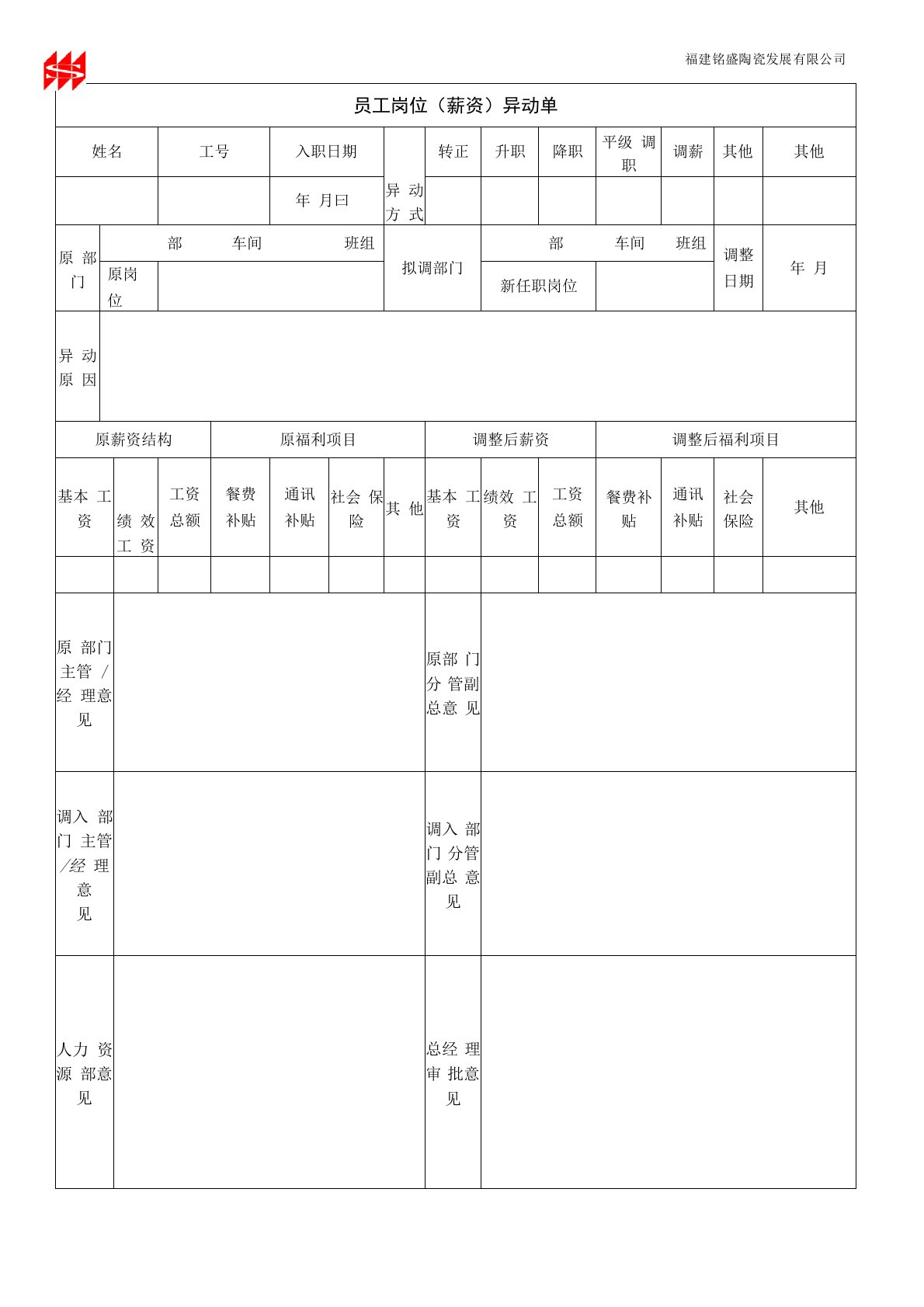 员工岗位(薪资)异动单