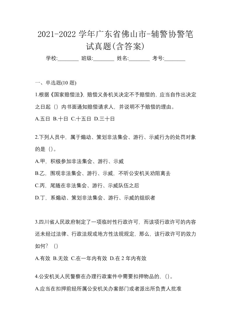 2021-2022学年广东省佛山市-辅警协警笔试真题含答案