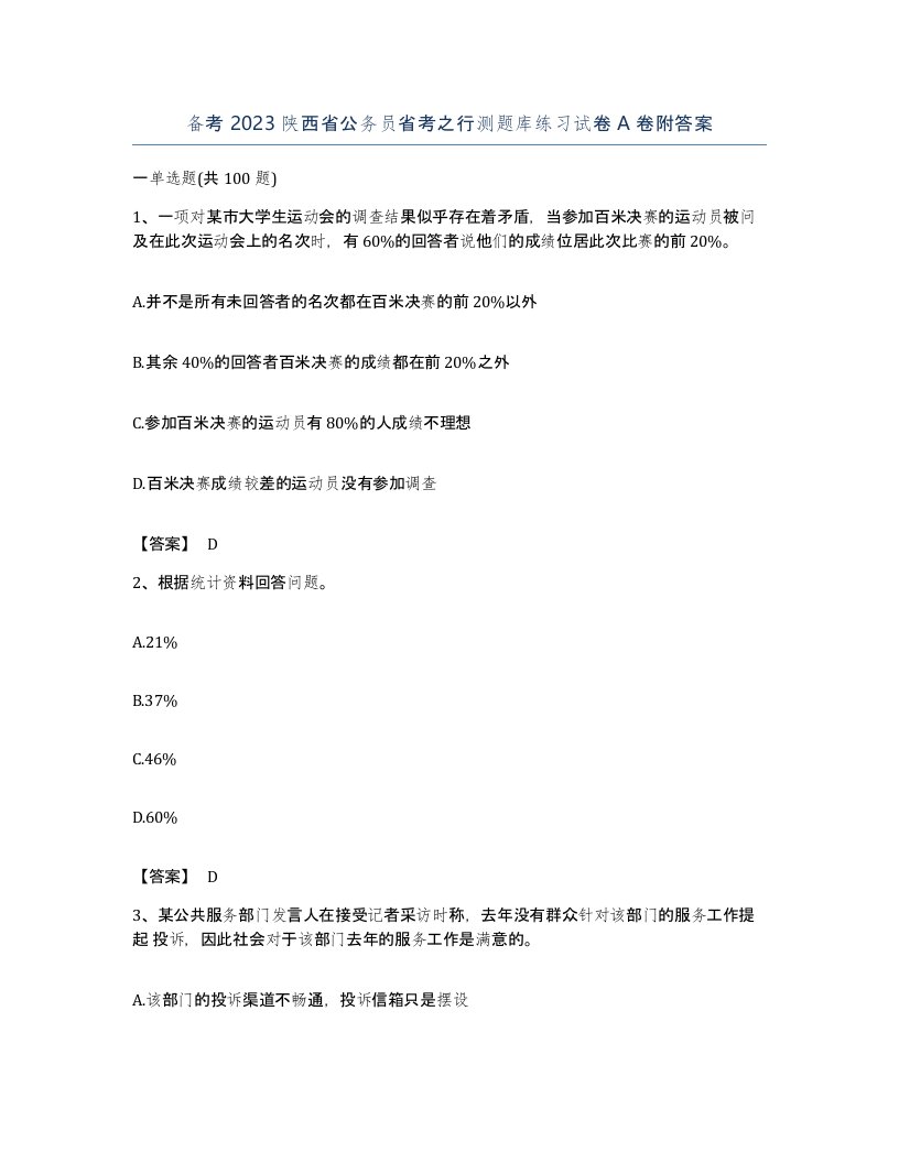 备考2023陕西省公务员省考之行测题库练习试卷A卷附答案