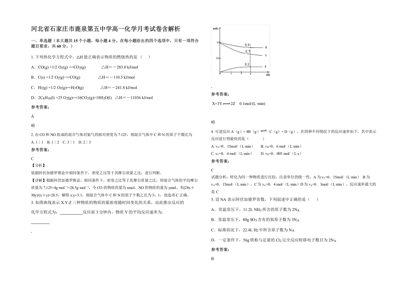 河北省石家庄市鹿泉第五中学高一化学月考试卷含解析