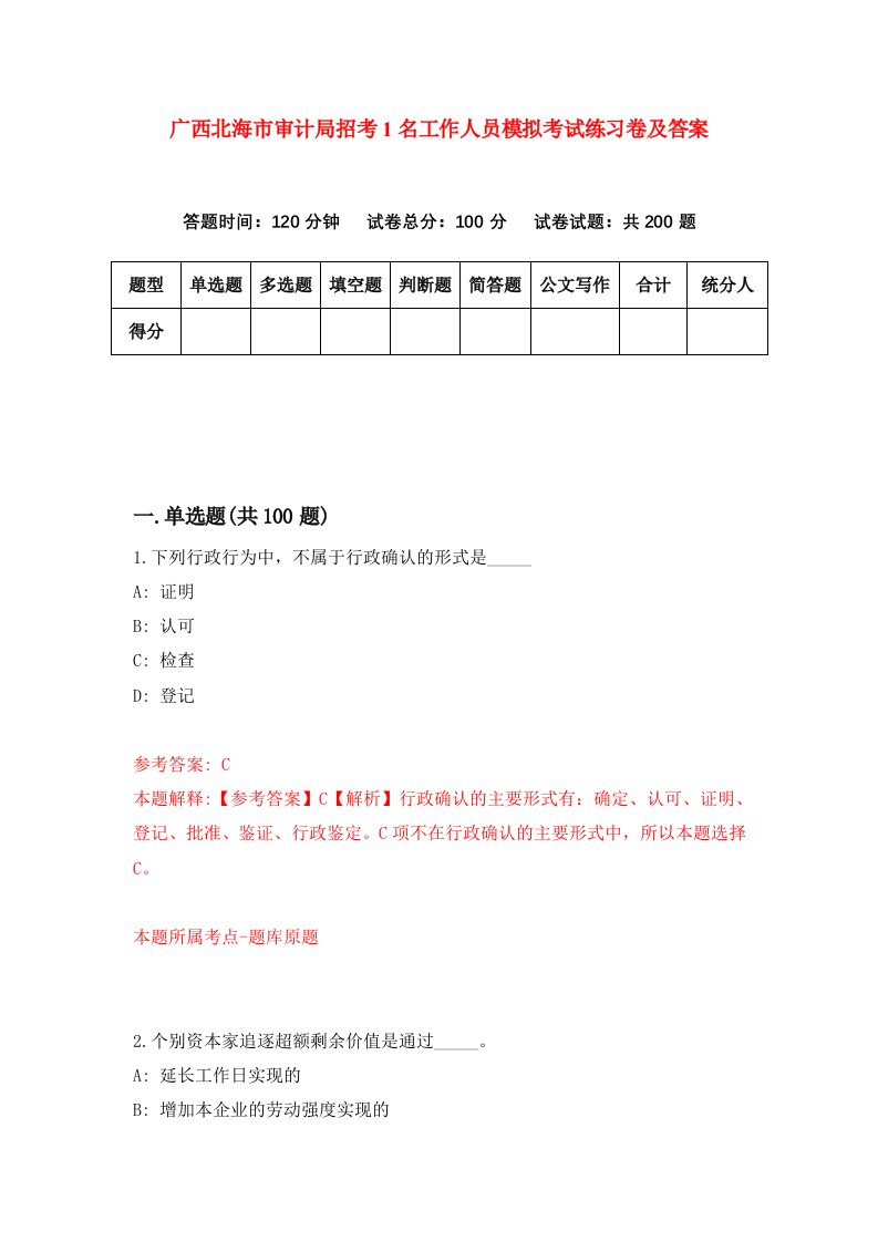 广西北海市审计局招考1名工作人员模拟考试练习卷及答案第5期