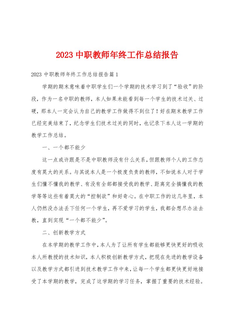 2023中职教师年终工作总结报告