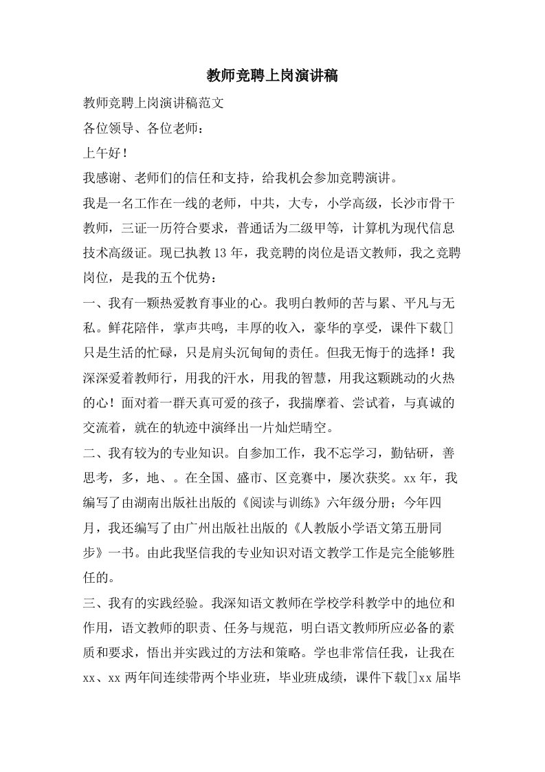 教师竞聘上岗演讲稿