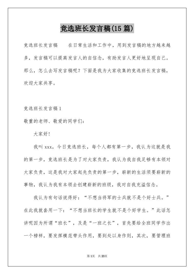 竞选班长发言稿15篇范例